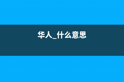 华人（HUAREN）油烟机维修点2023已更新(厂家/更新)(华人 什么意思)