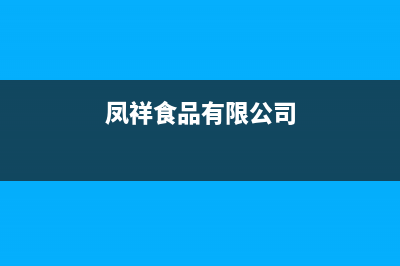 鳳祥（FENGXIANG）油烟机客服电话2023已更新(400)(凤祥食品有限公司)