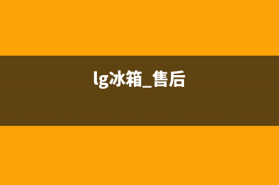 LG冰箱24小时售后服务中心热线电话（厂家400）(lg冰箱 售后)