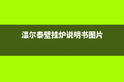 安康温尔泰壁挂炉服务24小时热线(温尔泰壁挂炉说明书图片)