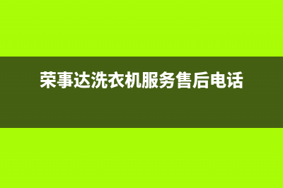 荣事达洗衣机服务24小时热线全国统一400服务中心(荣事达洗衣机服务售后电话)