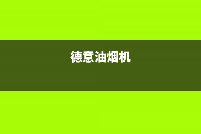 德立兴油烟机客服电话2023已更新(2023更新)(德意油烟机)