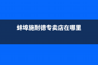 蚌埠市区施诺(snor)壁挂炉服务24小时热线(蚌埠施耐德专卖店在哪里)