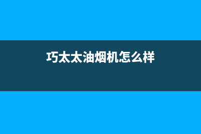 巧太太（QiaoTaiTai）油烟机400服务电话2023已更新[客服(巧太太油烟机怎么样)