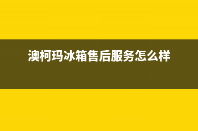 澳柯玛冰箱售后服务电话2023已更新(400/联保)(澳柯玛冰箱售后服务怎么样)