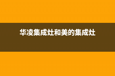 宜兴华凌集成灶24小时服务热线电话2023已更新(400)(华凌集成灶和美的集成灶)