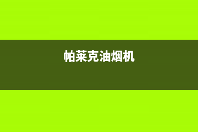 帕科油烟机维修点2023已更新(400/联保)(帕莱克油烟机)