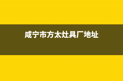 咸宁市方太灶具全国统一服务热线2023已更新[客服(咸宁市方太灶具厂地址)