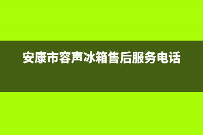 安康市区容声燃气灶服务24小时热线2023已更新(400/联保)(安康市容声冰箱售后服务电话)