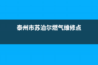 泰州市苏泊尔燃气灶的售后电话是多少2023已更新（今日/资讯）(泰州市苏泊尔燃气维修点)