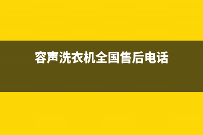 容声洗衣机全国服务热线售后客服专线(容声洗衣机全国售后电话)