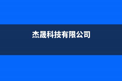 新余杰晟(JIESHENG)壁挂炉全国服务电话(杰晟科技有限公司)