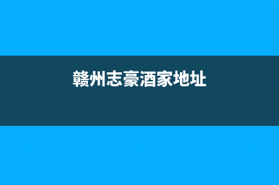 赣州市区志高灶具售后服务电话2023已更新(今日(赣州志豪酒家地址)