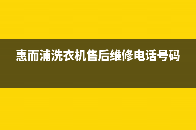 惠而浦洗衣机售后电话统一售后服务400电话(惠而浦洗衣机售后维修电话号码)