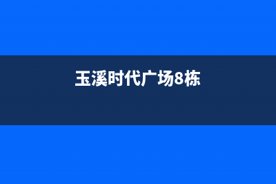 玉溪市年代集成灶24小时服务热线2023已更新(400)(玉溪时代广场8栋)