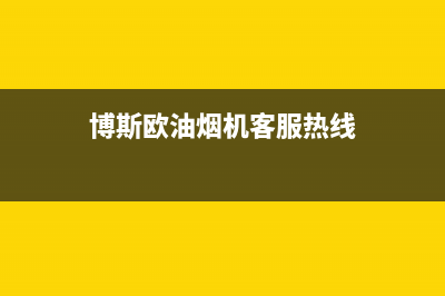 博斯欧油烟机客服热线(今日(博斯欧油烟机客服热线)