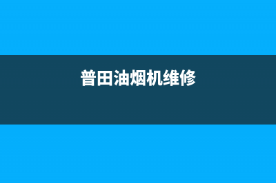 志普油烟机服务24小时热线2023已更新(400)(普田油烟机维修)