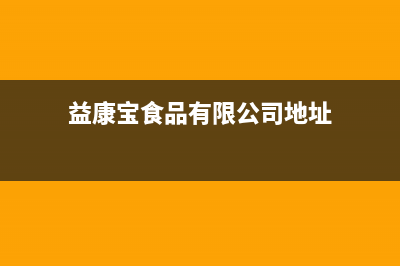 益阳康宝(Canbo)壁挂炉售后电话多少(益康宝食品有限公司地址)