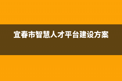 宜春市智慧人(ZHRCJ)壁挂炉全国服务电话(宜春市智慧人才平台建设方案)