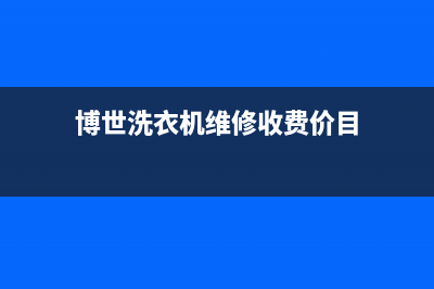 博世洗衣机维修服务电话售后客服咨询电话(博世洗衣机维修收费价目)