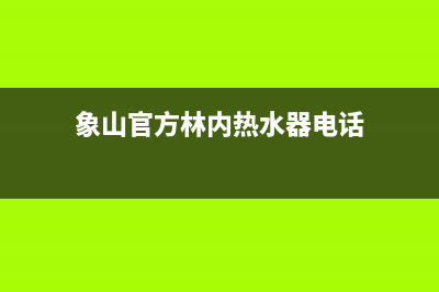 象山市林内灶具人工服务电话2023已更新(400)(象山官方林内热水器电话)