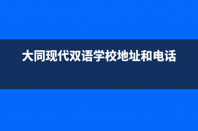 大同市区现代(MODERN)壁挂炉服务电话24小时(大同现代双语学校地址和电话)