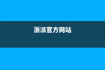 浙派（ZHEPΛi）油烟机服务热线电话24小时2023已更新(网点/电话)(浙派官方网站)