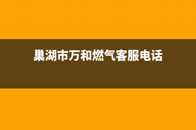 巢湖市万和燃气灶维修服务电话2023已更新(2023/更新)(巢湖市万和燃气客服电话)