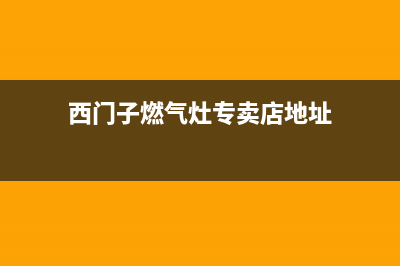 亳州西门子灶具人工服务电话2023已更新(2023/更新)(西门子燃气灶专卖店地址)