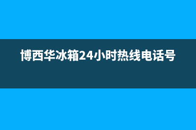 博西华冰箱24小时人工服务2023已更新(400更新)(博西华冰箱24小时热线电话号码)