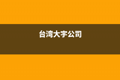 台山市区大宇(DAEWOO)壁挂炉售后服务电话(台湾大宇公司)