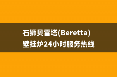 石狮贝雷塔(Beretta)壁挂炉24小时服务热线