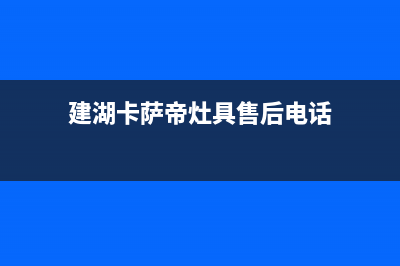 建湖卡萨帝灶具售后24h维修专线2023已更新(今日(建湖卡萨帝灶具售后电话)