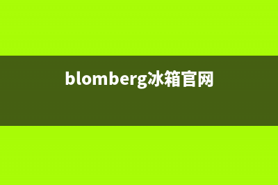 BLOMBERG冰箱全国24小时服务电话号码(400)(blomberg冰箱官网)