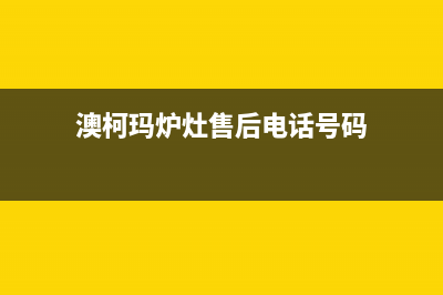 娄底澳柯玛灶具维修服务电话2023已更新(400/联保)(澳柯玛炉灶售后电话号码)