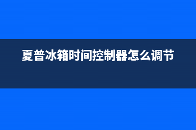 夏普冰箱24小时人工服务(2023更新(夏普冰箱时间控制器怎么调节)