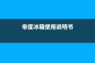 帝度冰箱24小时服务电话(2023更新)(帝度冰箱使用说明书)