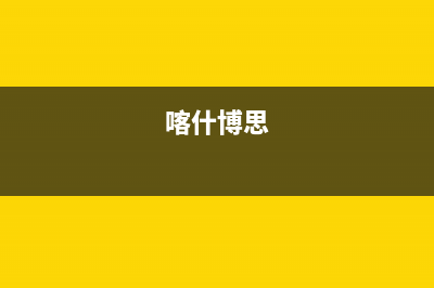 喀什市区博世(BOSCH)壁挂炉售后维修电话(喀什博思)