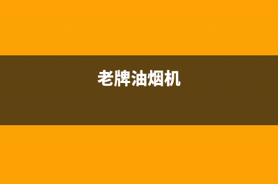 老模范油烟机全国统一服务热线2023已更新(全国联保)(老牌油烟机)