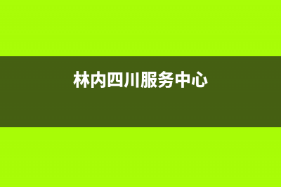 宜宾市林内集成灶400服务电话2023已更新(今日(林内四川服务中心)