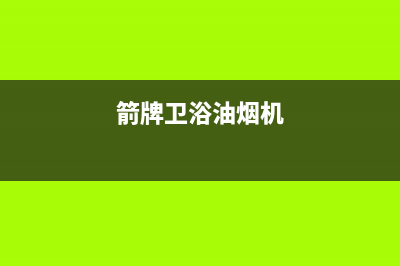 箭牌油烟机400服务电话2023已更新(网点/电话)(箭牌卫浴油烟机)