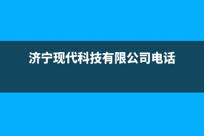 济宁现代灶具客服热线24小时2023已更新(厂家400)(济宁现代科技有限公司电话)