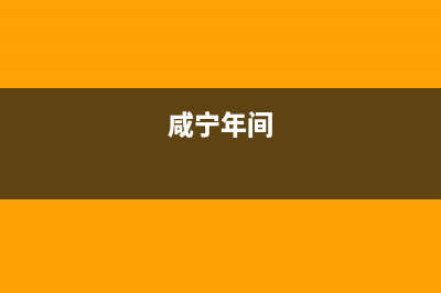 咸宁市区年代集成灶24小时服务热线电话2023已更新(今日(咸宁年间)