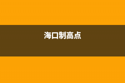 海口市区志高灶具全国售后电话2023已更新(网点/电话)(海口制高点)