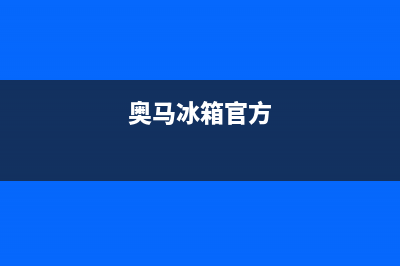 奥马冰箱全国服务热线电话2023已更新(厂家更新)(奥马冰箱官方)