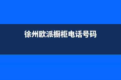 徐州市区欧派集成灶维修服务电话2023已更新(网点/电话)(徐州欧派橱柜电话号码)