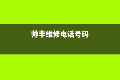 九江市区帅丰燃气灶24小时服务热线2023已更新(厂家400)(帅丰维修电话号码)