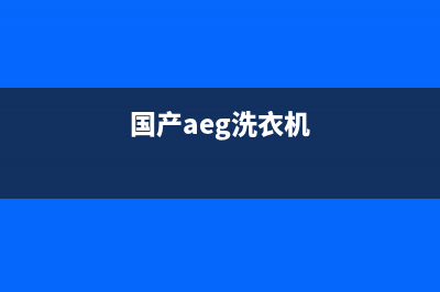 ASKO洗衣机全国统一服务热线售后服务网点(国产aeg洗衣机)