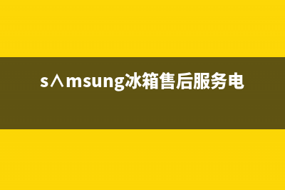 TCL冰箱售后电话多少已更新(s∧msung冰箱售后服务电话)