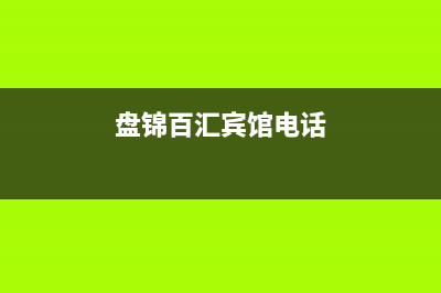 盘锦市区百典壁挂炉24小时服务热线(盘锦百汇宾馆电话)